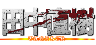 田中直樹 (TANAKER)