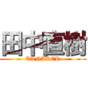 田中直樹 (TANAKER)