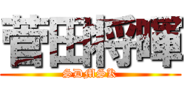 菅田将暉 (SDMSK)