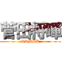 菅田将暉 (SDMSK)