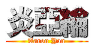 炎亞綸 (Aaron Yan)