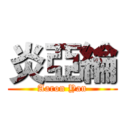 炎亞綸 (Aaron Yan)