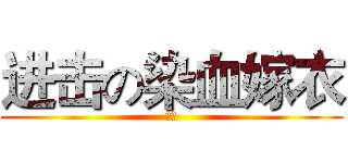 进击の染血嫁衣 (病娇)