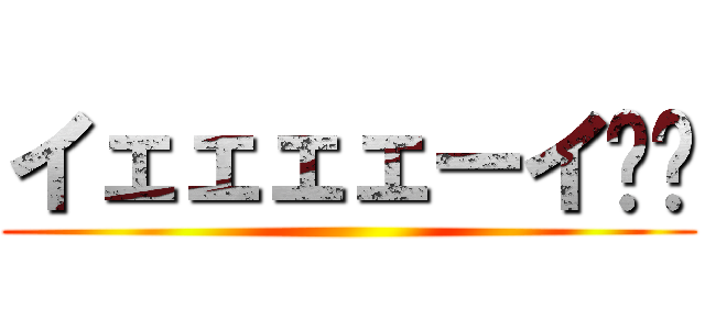 イェェェェーイ‼︎ ()