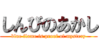 しんびのあかし (blue flame is proof of mystery)