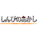 しんびのあかし (blue flame is proof of mystery)