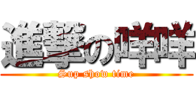 進撃の咩咩 (Sup show time)