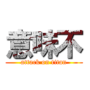 意味不 (attack on titan)