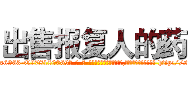出售报复人的药 (出售报复人的药【电-186x2687x6963-Q278180069元-吉-药-业】我们做的是长期生意,靠的是老客户长期支持 http://sngk.net/RdRXMy
)