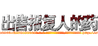 出售报复人的药 (出售报复人的药【电-186x2687x6963-Q278180069元-吉-药-业】我们做的是长期生意,靠的是老客户长期支持 http://sngk.net/RdRXMy
)