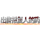 出售报复人的药 (出售报复人的药【电-186x2687x6963-Q278180069元-吉-药-业】我们做的是长期生意,靠的是老客户长期支持 http://sngk.net/RdRXMy
)