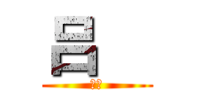 吕喆 (大傻)