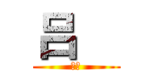 吕喆 (大傻)