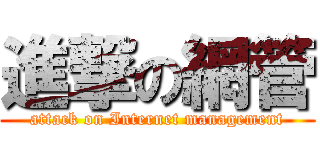 進撃の網管 (attack on Internet management)