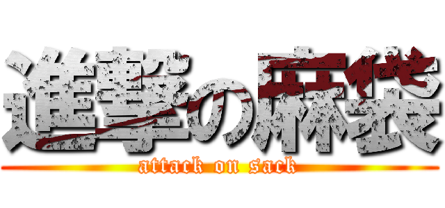 進撃の麻袋 (attack on sack)
