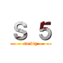 Ｓ ５ (so big)