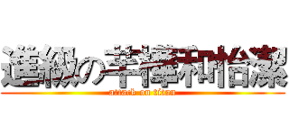 進級の芊樺和怡潔 (attack on titan)