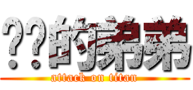 进击的弟弟 (attack on titan)