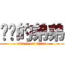 进击的弟弟 (attack on titan)