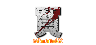 買 (attack on titan)