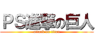 ＰＳ進撃の巨人 (attack on titan)