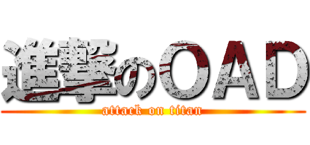 進撃のＯＡＤ (attack on titan)