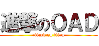 進撃のＯＡＤ (attack on titan)