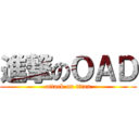 進撃のＯＡＤ (attack on titan)
