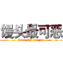 馒头最可恶 (Qian Zhi zhi zao)