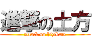 進撃の土方 (attack on hizikata)