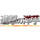 進撃の洋芋 (attack on titan)