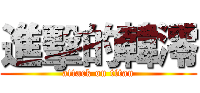 進擊的韓澪 (attack on titan)