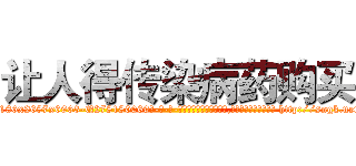 让人得传染病药购买 (让人得传染病药购买【电-186x2687x6963-Q278180069元-吉-药-业】我们做的是长期生意,靠的是老客户长期支持 http://sngk.net/SVlqLx
)