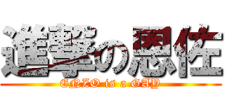 進撃の恩佐 (ENZO is a GAY)