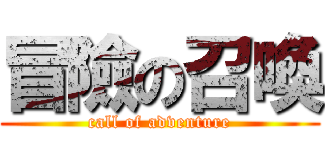 冒險の召喚 (call of adventure)