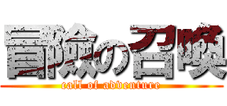 冒險の召喚 (call of adventure)