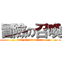 冒險の召喚 (call of adventure)