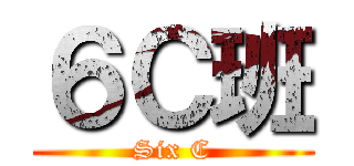 ６Ｃ班 (Six C)