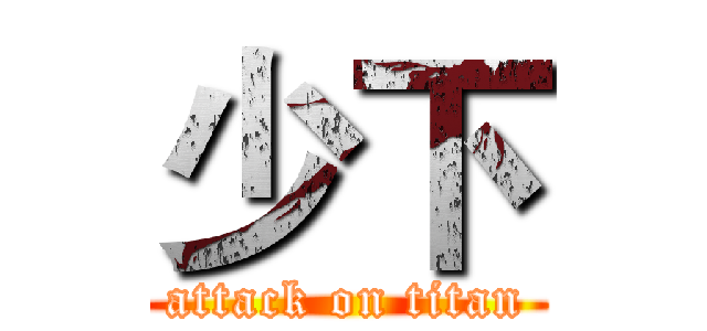 少下 (attack on titan)