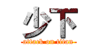 少下 (attack on titan)