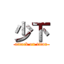 少下 (attack on titan)