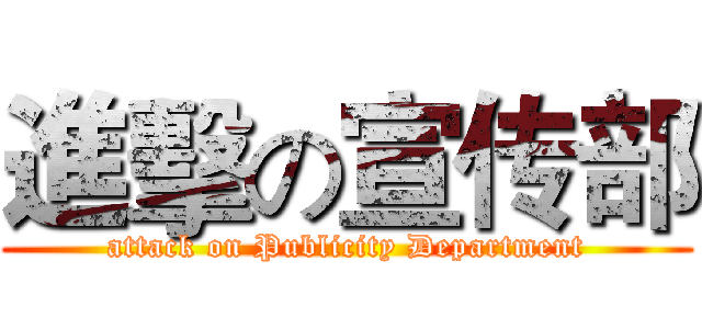 進擊の宣传部 (attack on Publicity Department)