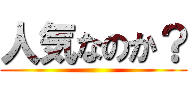 人気なのか？ ()
