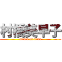 村橋美早子 (attack on titan)