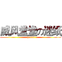 威风堂堂の迷纸 ( hentai)