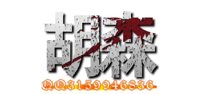 胡森 (QQ3159946836)