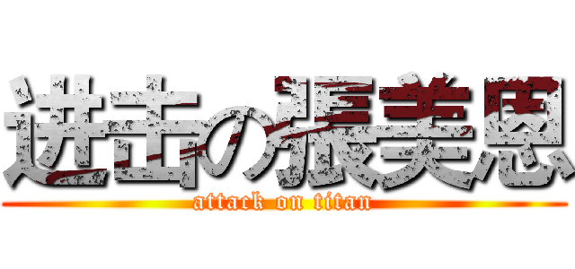进击の張美恩 (attack on titan)