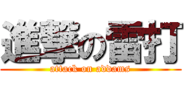 進撃の雷打 (attack on addams)