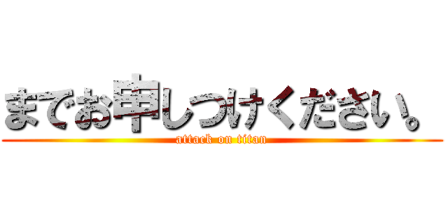 までお申しつけください。 (attack on titan)