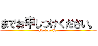 までお申しつけください。 (attack on titan)